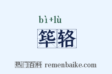 筚辂是什么意思的图片